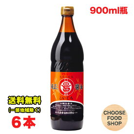 丸島醤油 純正しょうゆ 濃口 こいくち 900ml瓶×6本 業務用 マルシマ 四国 香川県 小豆島 送料無料（北海道・東北・沖縄除く）