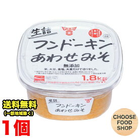 特価★フンドーキン 味噌 生詰 無添加 あわせみそ 1.8kg 大容量 九州 合わせ味噌 送料無料（北海道・東北・沖縄除く）