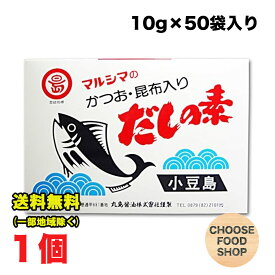 丸島醤油 だしの素 マルシマのかつお・昆布入り (10g×50袋)×1個 だし 出汁 ダシ かつお節 昆布 かつお風味 マルシマ 小豆島 粉末 小袋 送料無料（北海道・東北・沖縄除く）