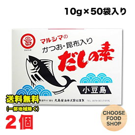 丸島醤油 だしの素 マルシマのかつお・昆布入り (10g×50袋)×2個セット だし 出汁 ダシ かつお節 昆布 かつお風味 マルシマ 小豆島 粉末 小袋 送料無料（北海道・東北・沖縄除く）