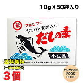 丸島醤油 だしの素 マルシマのかつお・昆布入り (10g×50袋)×3個セット だし 出汁 ダシ かつお節 昆布 かつお風味 マルシマ 小豆島 粉末 小袋 送料無料（北海道・東北・沖縄除く）