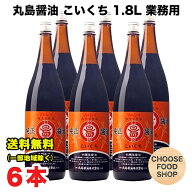 期間特価★丸島醤油 純正しょうゆ 濃口 こいくち 1.8 L (1800ml) 瓶×6本 業務用 マルシマ 小豆島 送料無…