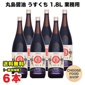 丸島醤油 純正しょうゆ 淡口 うすくち 1.8 L (1800ml) 瓶×6本 業務用 マルシマ 小豆島 薄口