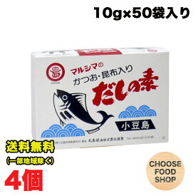 丸島醤油 だしの素 マルシマのかつお・昆布入り (10g×50袋)×4個セット だし 出汁 ダシ かつお節 昆布 かつお風味 マルシマ 小豆島 粉末 小袋 送料無料（北海道・東北・沖縄除く）