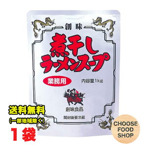 期間特価★創味食品 煮干し ラーメンスープ 業務用 1kg 希釈 大容量 送料無料(北海道・東北・沖縄除く)