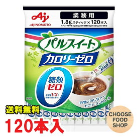 パルスイート カロリーゼロ スティック 顆粒 120本入 1袋 味の素 業務用 【メール便ポスト投函】【全国送料無料】