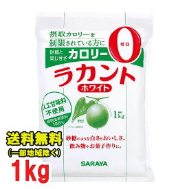 サラヤ ラカント ホワイト 1kg×1袋 ゼロカロリー 送料無料（北海道・東北・沖縄除く）