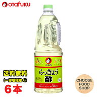 オタフク らっきょう酢 1.8Lペットボトル×6本 業務用 大容量 送料無料（北海道・東北・沖縄除く）