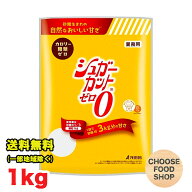 期間特価★シュガーカット ゼロ 顆粒 1kg×1袋　浅田飴 カロリーゼロ 糖類ゼロ 業務用 送料無料（北海道…
