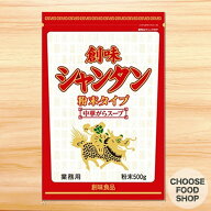 特価★【全国送料無料・1袋】創味 シャンタン 粉末タイプ 500g 業務用【メール便ポスト投函】