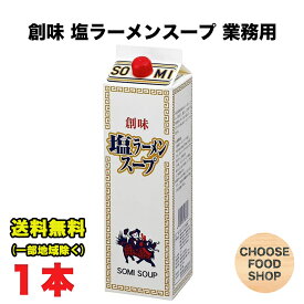 創味食品 塩ラーメンスープ 業務用 1.8L 11倍希釈 大容量 紙パック 送料無料（北海道・東北・沖縄除く）