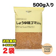 真誠 しょうゆ味ゴマ 500g×2袋セット 業務用 送料無料（北海道・東北・沖縄除く）
