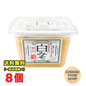 常温配送 ヤマク食品 白みそ カップ 375g×8個 甘口 白味噌 送料無料（北海道・東北・沖縄除く）