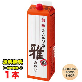 創味食品 そばつゆ 雅 1.8L 業務用 希釈用 大容量 ざるそば 年越しそば 送料無料（北海道・東北・沖縄除く）