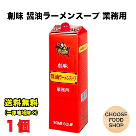 創味食品 醤油ラーメンスープ 1.8L 大容量 希釈 業務用 送料無料（北海道・東北・沖縄除く）