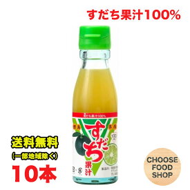 すだち果汁100% 100ml瓶×10本セット 徳島市農業協同組合 徳島県産 調味料 まとめ買い 送料無料（北海道・東北・沖縄除く）