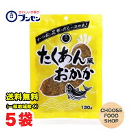ブンセン たくあん風おかか 106g×5袋セット お弁当 おにぎりの具 ふりかけ 【メール便ポスト投函】【全…