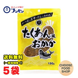ブンセン たくあん風おかか 130g×5袋セット お弁当 おにぎりの具 ふりかけ 【メール便ポスト投函】【全国送料無料】