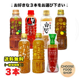 選べる 徳島産業 たっぷりシリーズ ペットボトル×3本セット たまねぎポン酢 / ごまごまポン酢 / 鬼のゆずポン酢 / 本気の白だしおろしポン酢 / 鬼のすだちポン酢 / 赤からたまねぎポン酢 / にんじんドレッシング 送料無料（北海道・東北・沖縄除く）