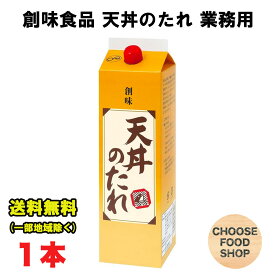 創味食品 天丼のたれ 2kg 大容量 業務用 天重 天ぷら 送料無料（北海道・東北・沖縄除く）