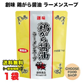 創味食品 鶏がら醤油 ラーメンスープ 業務用 1kg 11倍希釈 大容量 送料無料（北海道・東北・沖縄除く）