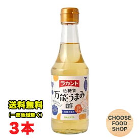 ラカント 低糖質 万能うまみ酢 300ml瓶×3本セット サラヤ 低糖質 調味酢 ヘルシー 砂糖不使用 お酢 料理 カロリーオフ 送料無料（北海道・東北・沖縄除く）
