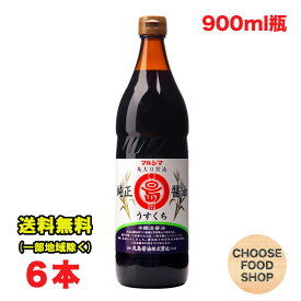 丸島醤油 純正しょうゆ 淡口 うすくち 900ml瓶×6本 業務用 マルシマ 四国 香川県 小豆島 薄口 送料無料（北海道・東北・沖縄除く）