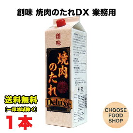 創味食品 焼肉のたれ デラックス 2kg×1本 業務用 大容量 紙パック 送料無料（北海道・東北・沖縄除く）