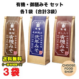 かねこみそ 有機味噌・長期熟成味噌 詰め合わせ 3種セット (有機みそ / だし入り有機みそ / 長期熟成みそ) 徳島 阿波 送料無料（北海道・東北・沖縄除く）