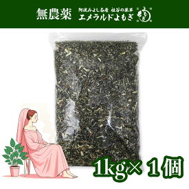 無農薬 乾燥 よもぎ 1kg 徳島県産 よもぎ蒸し よもぎ風呂 祖谷の薬草 エメラルドよもぎ 入浴剤 国産 サロン用 業務用 送料無料（北海道・東北・沖縄除く）