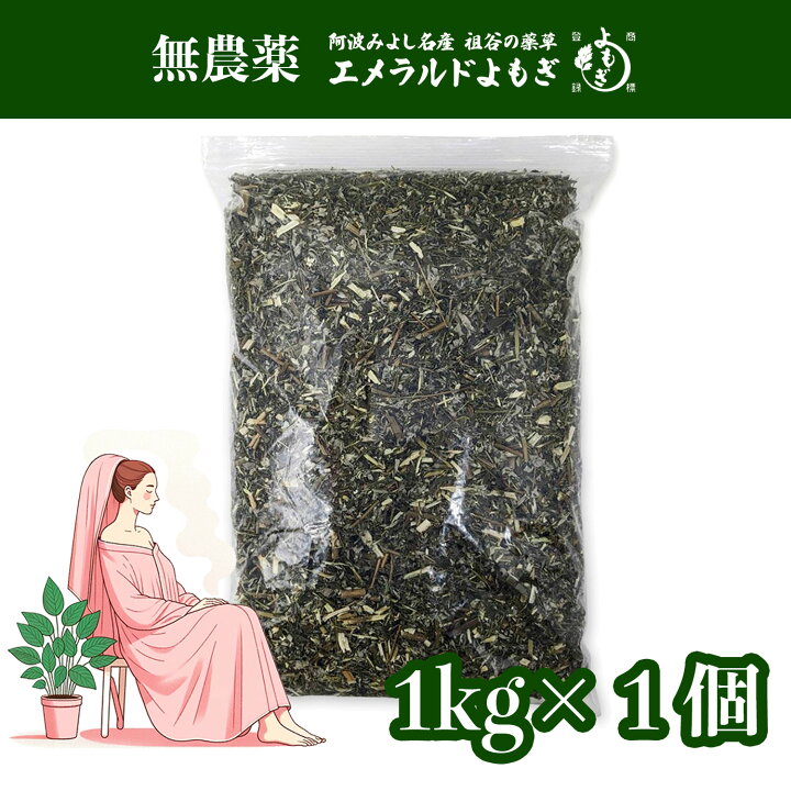 楽天市場】無農薬 乾燥 よもぎ 1kg 徳島県産 よもぎ蒸し よもぎ風呂 