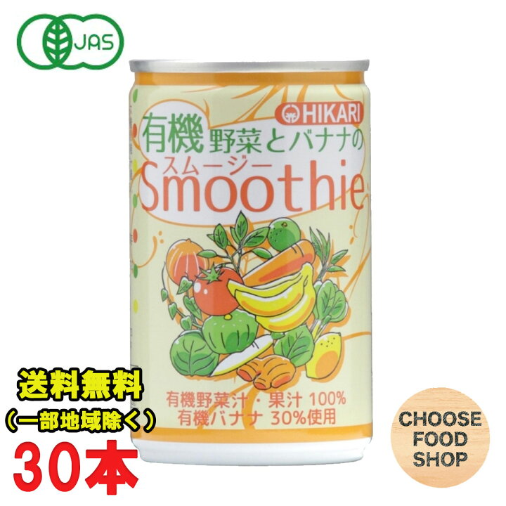 超美品の 光食品 有機野菜とバナナのスムージー 160g缶×30本入 broadcastrf.com