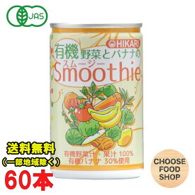 光食品 有機野菜とバナナのスムージー 160g缶×30本入×2ケース ジュース 有機JAS 送料無料（北海道・東北・沖縄除く）