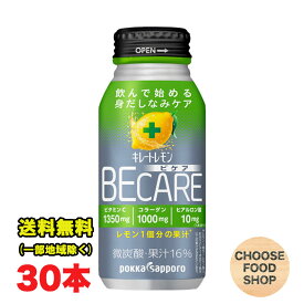 ポッカサッポロ キレートレモン ビケア BECARE 飲んで始める身だしなみケア 190ml ボトル缶 30本×1ケース ビタミンC コラーゲン ヒアルロン酸 送料無料（北海道・東北・沖縄除く）