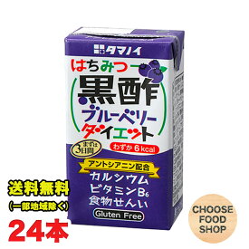 タマノイ酢 はちみつ黒酢ブルーベリーダイエット 125ml紙パック×24本×1ケース ドリンク ストレート 送料無料（北海道・東北・沖縄除く）