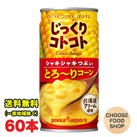 ホット可 ポッカサッポロ じっくりコトコト とろ～りコーン 190g×30本×2ケース コーン ポタージュ スープ 送料無料（北海道・東北・沖縄除く）