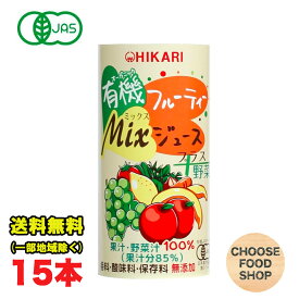 光食品 有機フルーティーMixジュース+野菜 195g×15本 オーガニック ジュース 有機JAS 砂糖 食塩 不使用 送料無料（北海道・東北・沖縄除く）