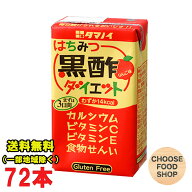 あす楽★タマノイ はちみつ黒酢ダイエット 125ml紙パック 72本 ( 24本×3ケース ) 黒酢 ドリンク ストレ…