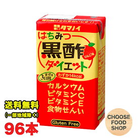 タマノイ酢 はちみつ黒酢ダイエット 125ml紙パック 96本 ( 24本×4ケース ) 黒酢 ドリンク ストレート 送料無料（北海道・東北・沖縄除く）