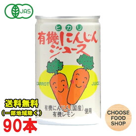 光食品 有機にんじんジュース 160g缶×30本入×3ケース 人参ジュース 有機JAS 送料無料（北海道・東北・沖縄除く）