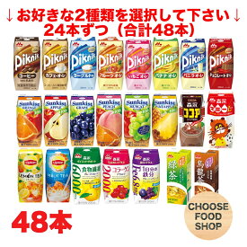選べる2ケース 森永乳業（ピクニック リプトン サンキスト 100%ジュース マミー ココア ダイエット）200ml紙パック×48本（24本x2ケース） 送料無料（北海道・東北・沖縄除く） まとめ買い COLD
