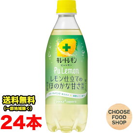 キレートレモン PuLemon 490ml×24本 無糖 カロリーゼロ 送料無料（北海道・東北・沖縄除く）