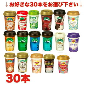 ★期間特価★3種類(合計30本)選べる 森永 マウントレーニア TBC リプトン まとめ買い（カフェラッテ ノンシュガー クリーミーラテ エスプレッソ モカチーノ ストロベリー メープル 抹茶ラテ ココア カフェインレスなど）240ml 10本×3ケース【要冷蔵】