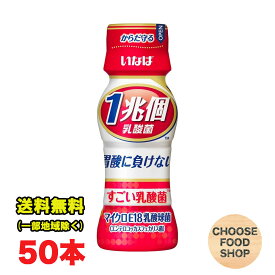 いなば食品 1兆個すごい乳酸菌ドリンク 65ml×50本 果糖ぶどう糖液糖 人工甘味料 不使用 送料無料（北海道・東北・沖縄除く）