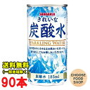 サンガリア きれいな炭酸水185ml缶×30本×3ケース 送料無料（北海道・東北・沖縄除く）