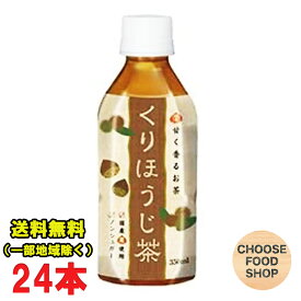 ホット可 ハイピース くりほうじ茶 無糖 350mlペットボトル×24本 国産焙じ茶 国産栗使用 ノンシュガー ノンカロリー 送料無料（北海道・東北・沖縄除く）