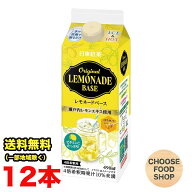 日東紅茶 レモネードベース 490ml 紙パック×12本入 4倍希釈 送料無料（北海道・東北・沖縄除く）