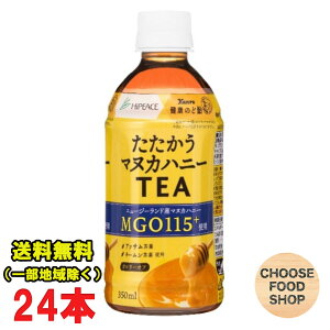 ハイピース たたかうマヌカハニーティー 350mlペットボトル×24本 紅茶 のど飴ティー 送料無料(北海道・東北・沖縄除く)