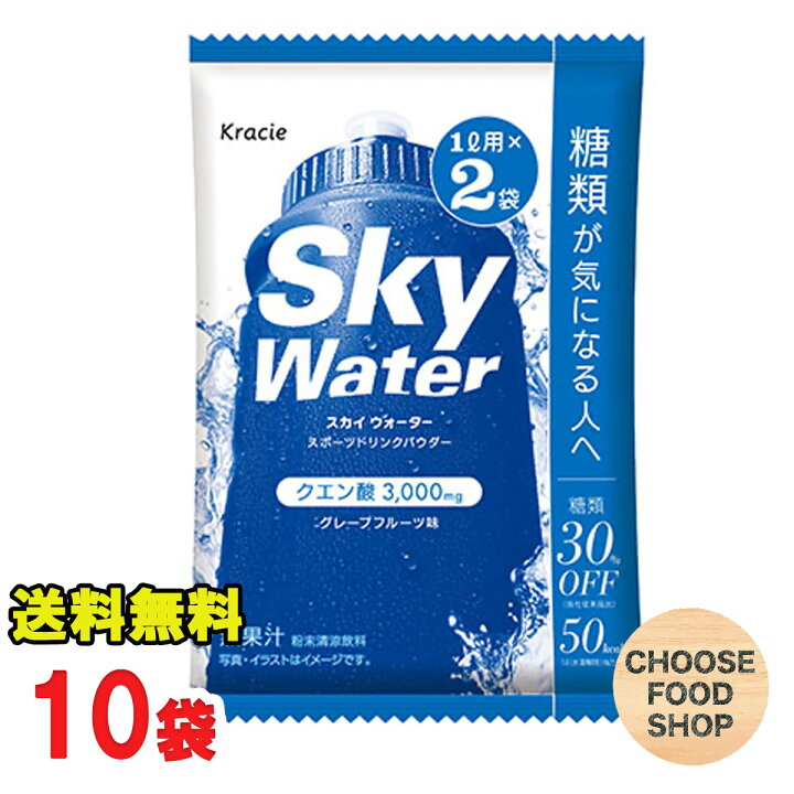 楽天市場 クラシエ スカイウォーター グレープフルーツ 1l用粉末 10袋入 カロリーオフ スポーツドリンク メール便ポスト投函 全国送料無料 お得に選べるフードショップ