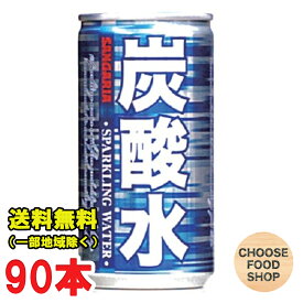 期間特価★サンガリア 炭酸水185ml缶×30本×3ケース 送料無料（北海道・東北・沖縄除く）